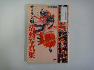 toT-2 Sega * официальный книжка серии Sakura Taisen деятельность фотоальбом H9
