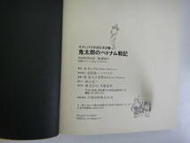 とT-５　鬼太郎のベトナム戦記　水木しげる特選怪異譯シリーズ 第二弾　水木しげる著　H12第１刷_画像4