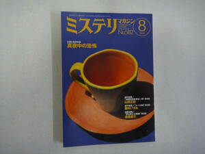 とT-９　ミステリーマガジン　２００４．８　幻想と怪奇特集－真夜中の恐怖