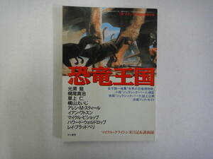 とT-１５　S・Fマガジン臨時増刊号　恐竜王国　金子隆一推薦「世界の恐竜博物館」　１９９３