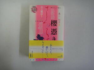 とU-３５　春の妖華集　櫻憑き　描き下ろし傑作９編・古今の名作１０編　井上雅彦監修　２００１
