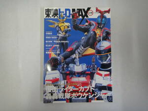 とV-２０　東映ヒーローMAX　「仮面ライダーカブト」＆「轟轟戦隊ボウレンジャー」＆東映ヒーロー１９７６MAX　H１８．６