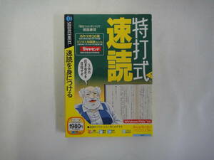 とW-１２　パソコンソフト　特打式「速読」　速読を身につける