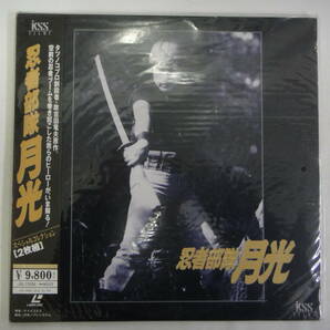 つA-２８ レーザーディスク 忍者部隊月光・木枯し紋次郎傑作選・月光仮面４作品 未開封の画像2