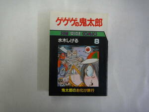 なA-２５　ゲゲゲの鬼太郎　⑧　水木しげる著　S６０