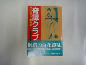 なA-２８　奇譯クラブ　ダイジェスト復刻版　奇譯研究会編　２００２初版