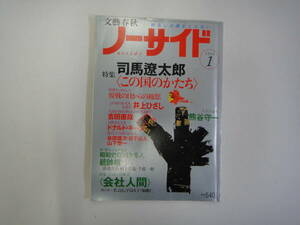 なB-２５　文藝春秋　ノーサイド　１９９３．１　特集；司馬遼太郎〈この國のかたち〉