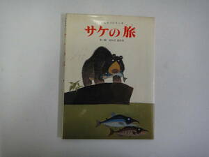 なB-３１　フルーベル館のかんさつシリーズ　サケの旅　おおば比呂司文・絵　１９８０