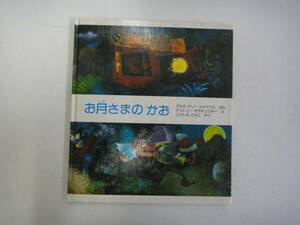 なC-１０　お月さまのかお　ゲルダ・マリー・シャイドル文、アントニー・ボランチンスキー絵、こうしなともこ訳　’８０