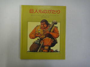 なC-１３　巨人ものがたり　デビッド・L・ハリソン文、フィリップ・フィックス絵、久保覚訳　’８０