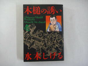 なD-２８　木槌の誘い　壱　水木しげる著　１９９８