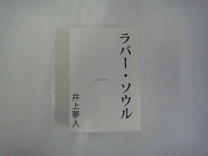 なD-３１　ラバー・ソウル　井上夢人　２０１２