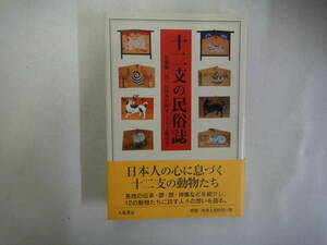 なF-２２　十二支の民俗誌　佐藤健一郎・田村善次郎共著　２０００