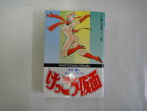 なF-２７　ジャンプコミックデラックス　けっこう仮面　正義の使者参上!!の巻　永井毫とダイナミックプロ　１９９０_画像1