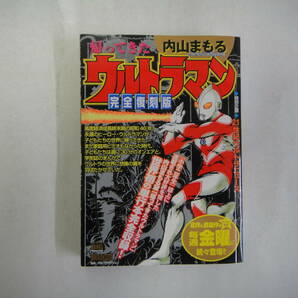 なF-３４ 帰ってきたウルトラマン 完全復刻版 内山まもる著 ２００４の画像1