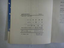 なG-１９　経済学の眼で見ると　岸本重陳著　１９７６_画像4