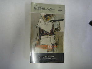 なG-２３　犯罪カレンダー〈７月～１２月〉　エラリイ・クイーン著　宇野利泰訳　S５４