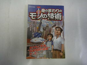 なG-２６　雑学科学読本　身のまわりのモノの技術　涌井良孝・涌井貞美著　