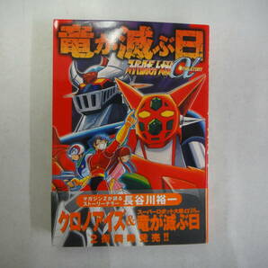 なG-４２ スーパーロボット大戦α THE STORY 竜が滅ぶ日 長谷川裕一著 ２００１の画像1