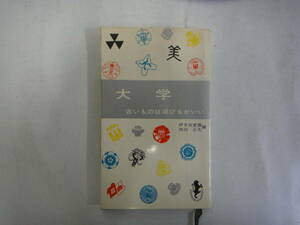 なG-４６　大学ー古いものは滅びるがいいー　伊多波重義・西田正夫著　１９６６
