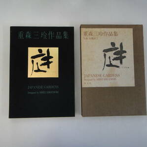 なH-４ 重森三玲作品集 庭 下中邦彦編 写真 大橋治三 S３９ 平凡社の画像1