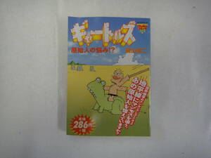 なH-３８　コミック・スーリ　ギャートルズ　原始人の悩み!?　園山俊二著　２００２