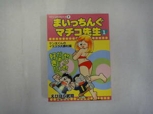 なH-３９　まいっちんぐマチコ先生１　ケン太くんのイタズラ大勝利編　えびはら武司　２００２