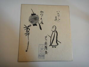 Art hand Auction とX-36 色紙 水墨画, 美術品, 絵画, 水墨画