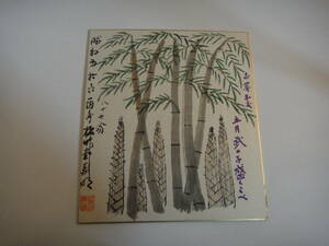 とX-４５　色紙　水彩画　竹