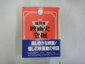 なL-１　図説　福岡県映画史発掘　戦前編　能間義弘著　S５９