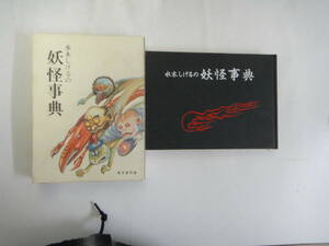 なL-４０　水木しげるの妖怪事典　水木しげる著　S６０
