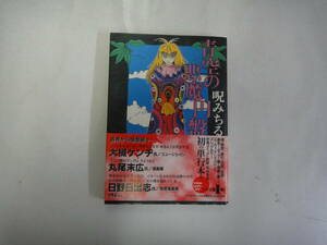 なL-４１　呪みちる作品集　青空の悪魔円盤　呪みちる著　２００１