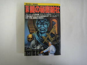 なL-４３　別冊歴史読本　特別増刊　世界 謎の秘密結社　１９９３