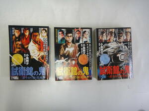 なL-４４　試衛館の鬼～若き日の新選組　其ノ一・其ノ二・其ノ三～　小島剛夕著　原作：昴すまる　２００３・２００４