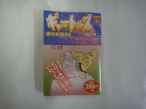 なL-４７　ギャートルズ　春の女神さま　園山俊二著　２００２