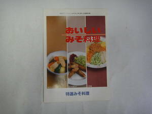 なM-２３　おいしい みぞ料理　お役立てください。みそを上手に使った家庭料理