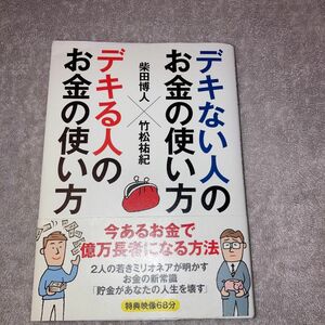 デキない人のお金の使い方×デキる人のお金の使い方