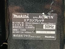 makita マキタ AIR COMPRESSOR エアーコンプレッサー 100v AC221N 【動作確認済み】画像要確認_画像9
