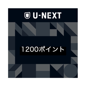 U-NEXT ポイント ギフトコード 1200円分 動画・漫画 コンテンツ購入に