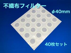 【送料込】菌糸ビン用　不織布フィルター タイベストシール 40枚