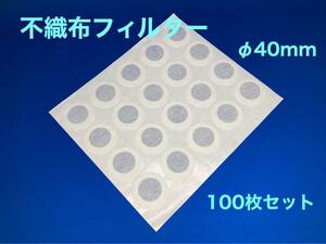 【送料込】菌糸ビン用　不織布フィルター タイベストシール 100枚　