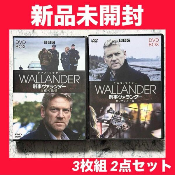 新品未開封　刑事ヴァランダー 白夜の戦慄 / ザ・ファイナル DVD-BOX