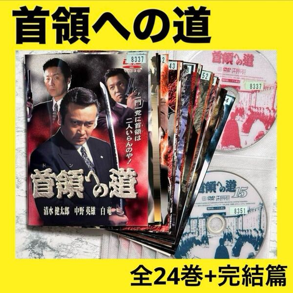 首領への道 全24巻+完結篇 25巻セット DVD レンタルアップ