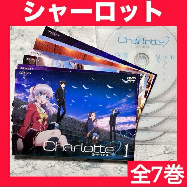 Charlotte/シャーロット 全7巻 完結セット DVD レンタルアップ