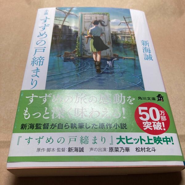 すずめの戸締まり 小説