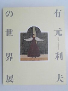 有元利夫の世界展　没後10年　よみがえる女神たち　116作品　1995年　毎日新聞社