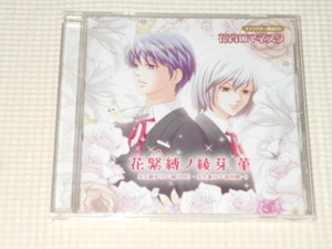 CD★花宵ロマネスク キャラクター朗読CD 花緊縛ノ綾芽、菫