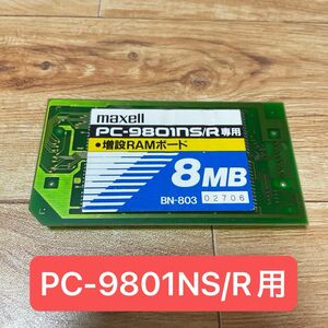 【ジャンク】増設RAMボード maxell BN-803 PC-9801NS/R専用 8MB