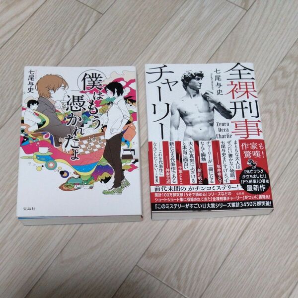 七尾与史 全裸刑事チャーリー 僕はもう憑かれたよ 単行本