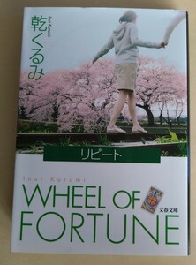 リピート　ＷＨＥＥＬ　ＯＦ　ＦＯＲＴＵＮＥ （文春文庫　い６６－２） 乾くるみ／著